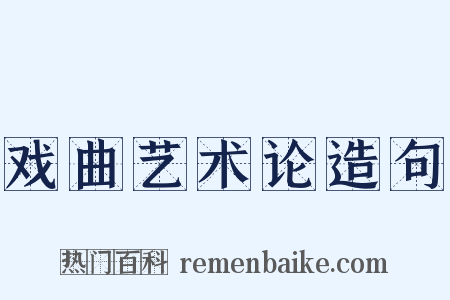 戏曲艺术论造句是什么意思的图片
